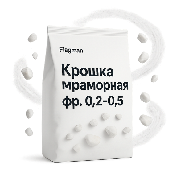 Крошка мраморная фр. 0,2–0,5