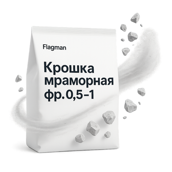 Крошка мраморная фр. 0,5–1
