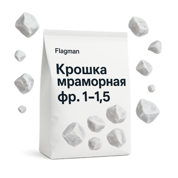 Крошка мраморная фр. 1–1,5