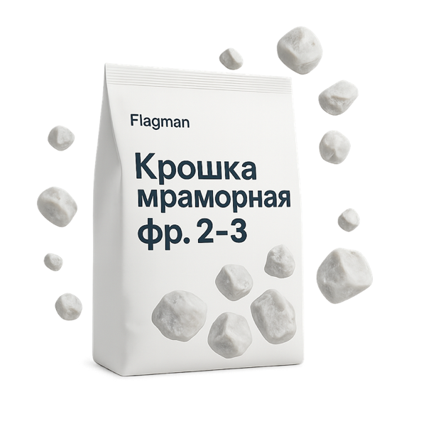 Крошка мраморная фр. 2–3