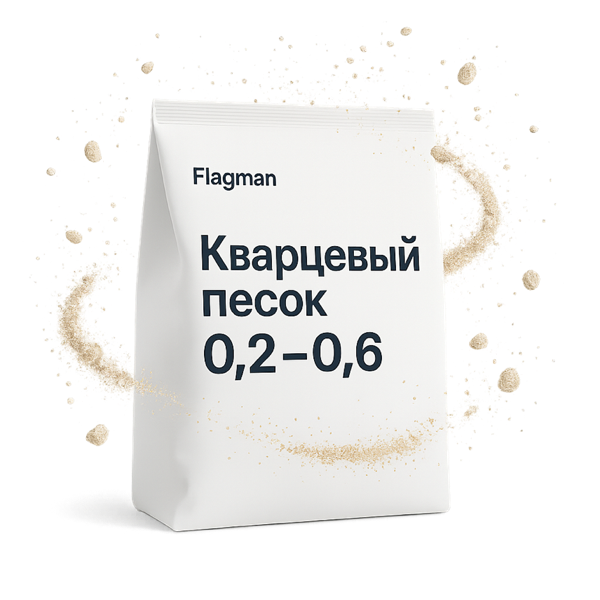 Кварцевый песок 0,2–0,6