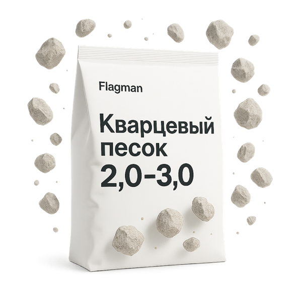 Кварцевый песок 2,0–3,0