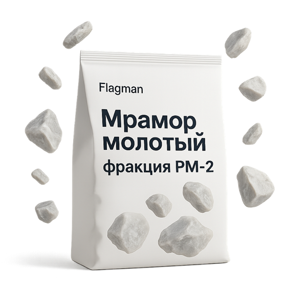 Мрамор молотый фракция РМ-2