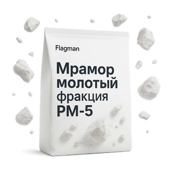 Мрамор молотый фракция РМ-5