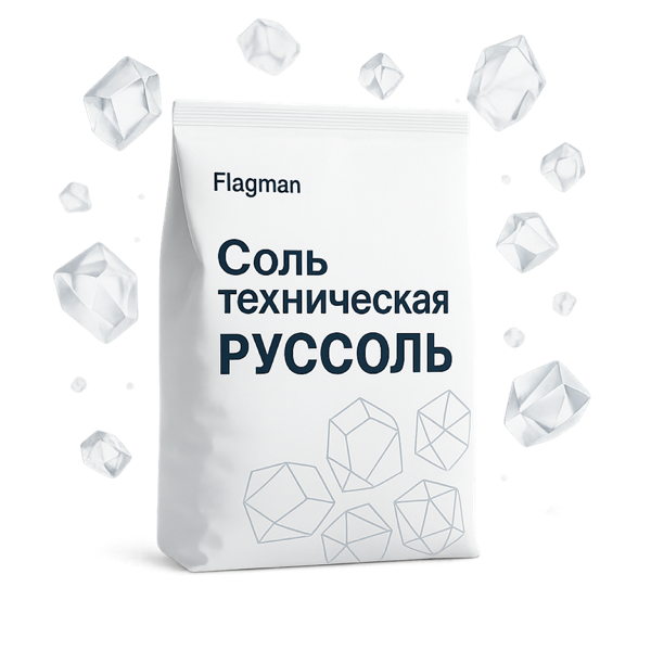 Соль техническая «РУССОЛЬ» (фас. 25 кг / 1 т)